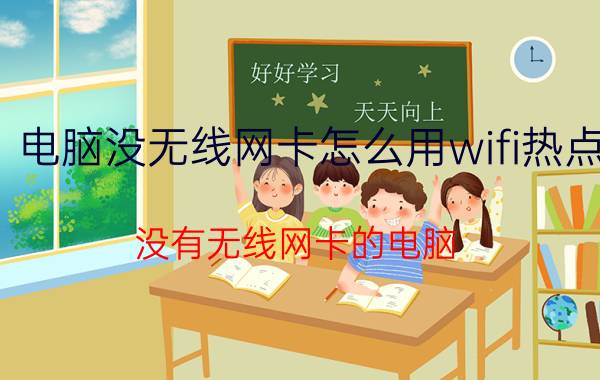 电脑没无线网卡怎么用wifi热点 没有无线网卡的电脑